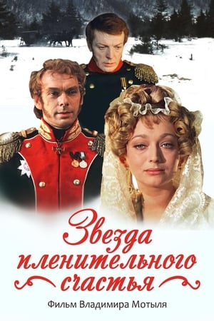 Звезда пленительного счастья / Star of captivating happiness