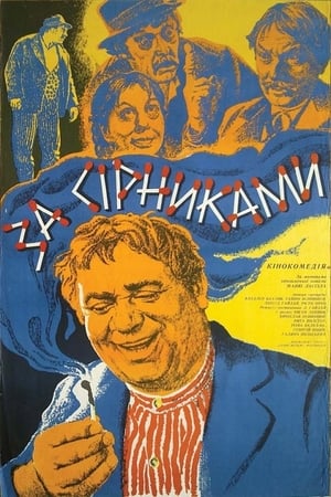 За спичками