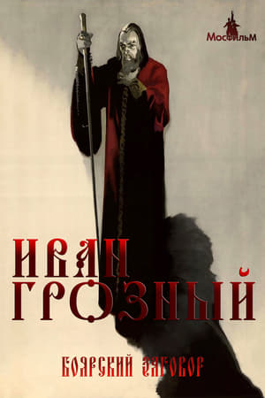 Иван Грозный. Сказ второй: Боярский заговор / Ivan groznyj. Tale two: Boyar conspiracy