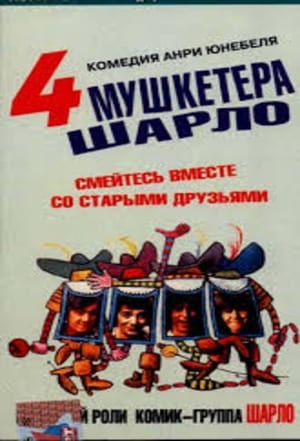 Четыре мушкетёра Шарло / Les quatre Charlots mousquetaires