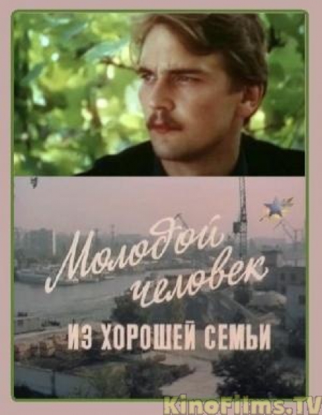 Молодой человек из хорошей семьи