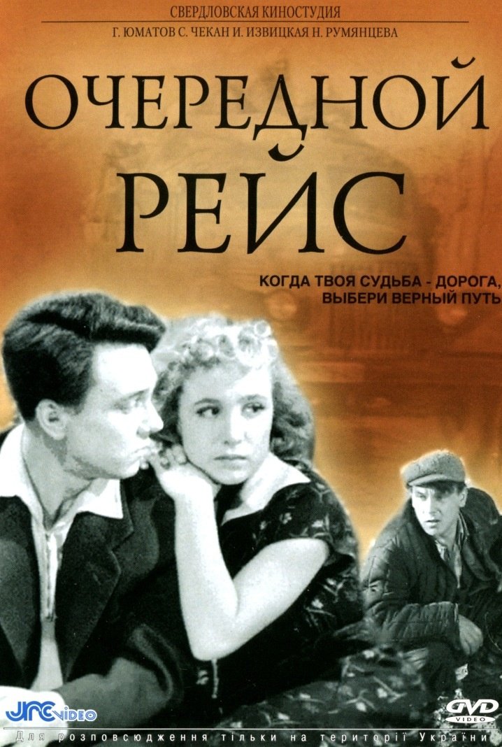 Очередной рейс