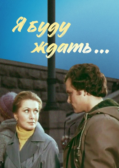 Я буду ждать...