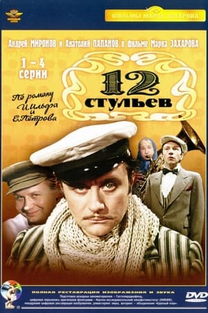 12 стульев / 12 chairs