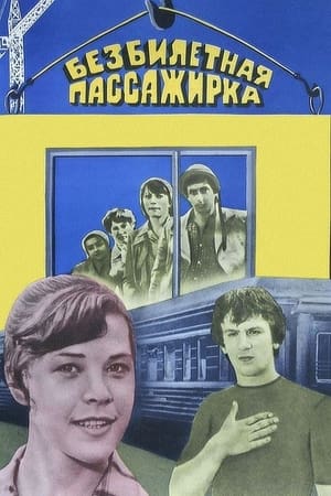 Безбилетная пассажирка / Stowaway passenger