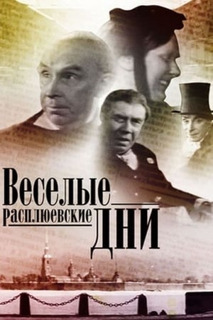 Веселые Расплюевские дни / Merry Rasplyuev days