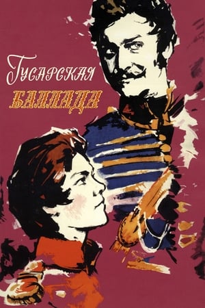 Гусарская баллада / Hussar ballad