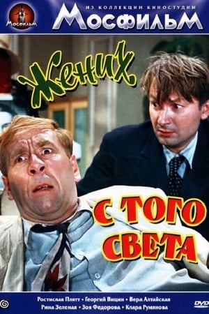 Жених с того света / Groom from the other world