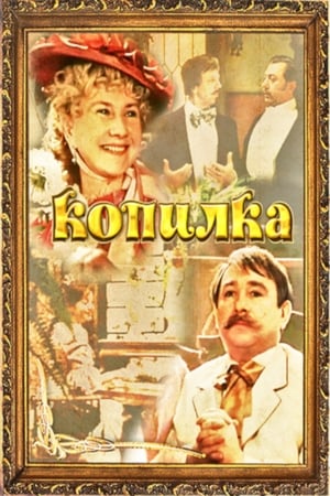 Копилка / Money box
