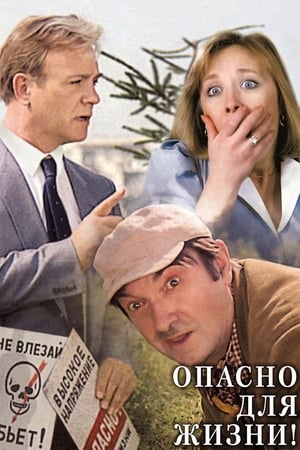 Опасно для жизни! / Life threatening!