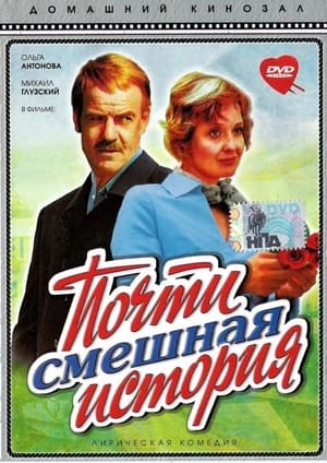 Почти смешная история / Almost funny story