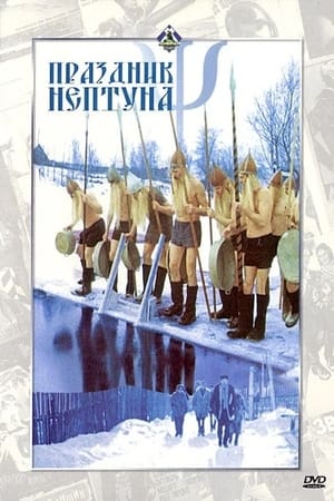 Праздник Нептуна / Neptune Festival