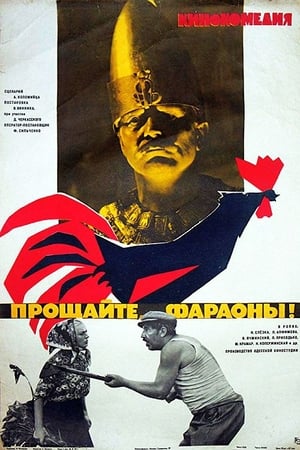 Прощайте, фараоны! / Farewell pharaohs!