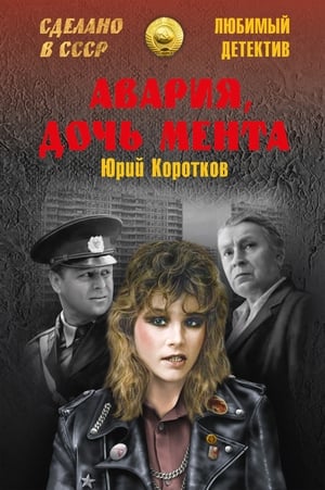 «Авария» - дочь мента