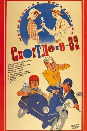Спортлото-82
