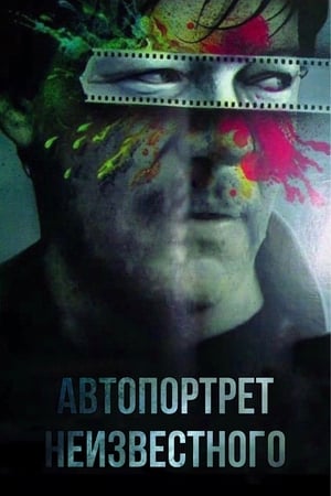 Автопортрет неизвестного / Self-portrait of an unknown person