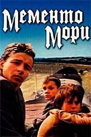 Мементо мори / Memento mori